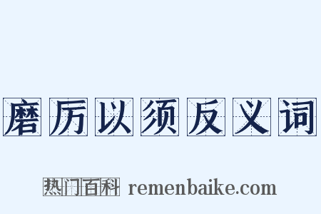 磨厉以须反义词是什么意思的图片